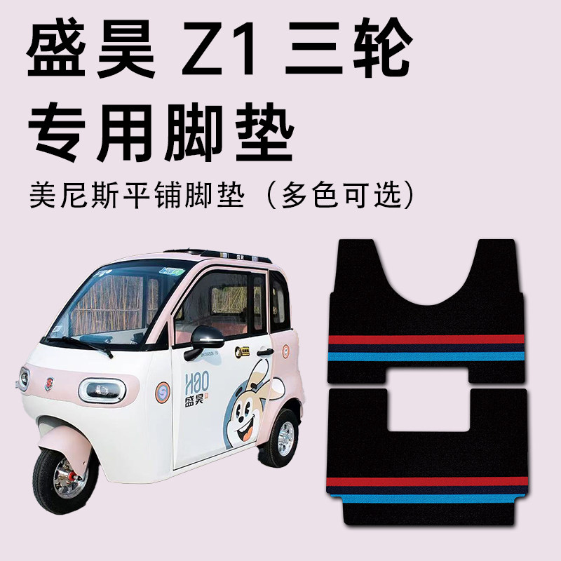 盛昊Z1脚垫 盛昊z1电动休闲三轮车专用脚垫SH1500DZK-15