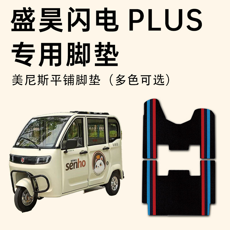 盛昊闪电脚垫 盛昊闪电Plus休闲三轮车专用脚垫SH1500DZK-12/B