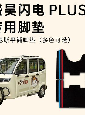 盛昊闪电脚垫 盛昊闪电Plus休闲三轮车专用脚垫SH1500DZK-12/B