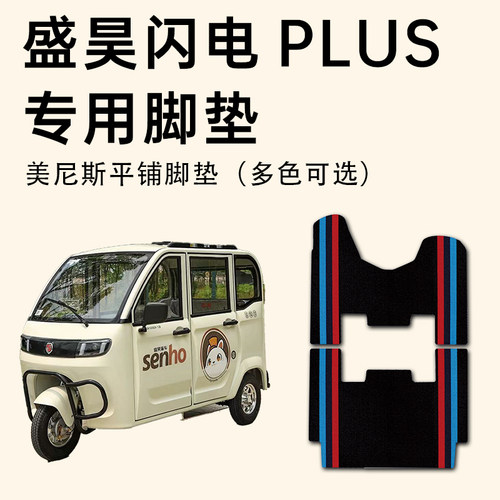 盛昊闪电Plus休闲三轮车专用脚垫