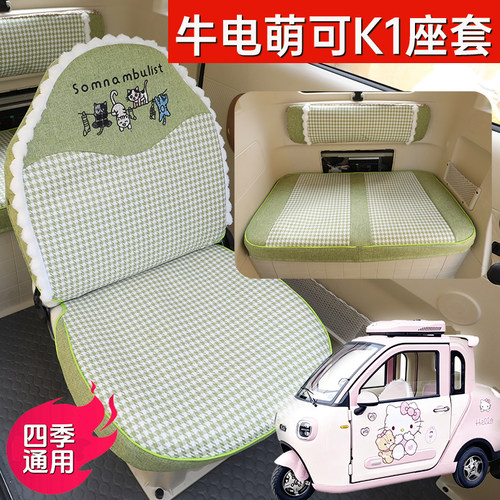 牛电萌可k1皮卡电动车专用座套