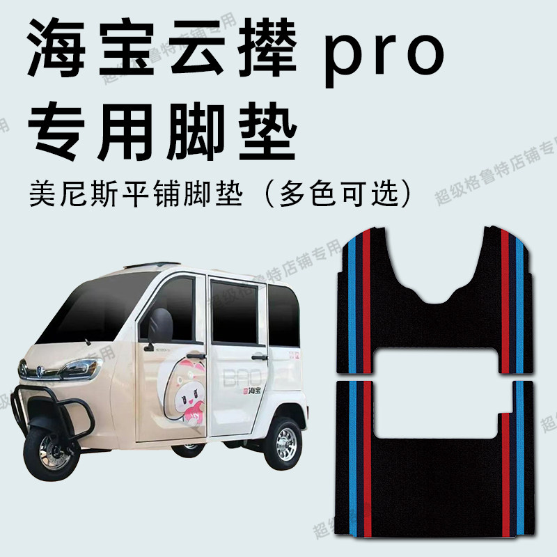 海宝云撵pro电动车专用脚垫