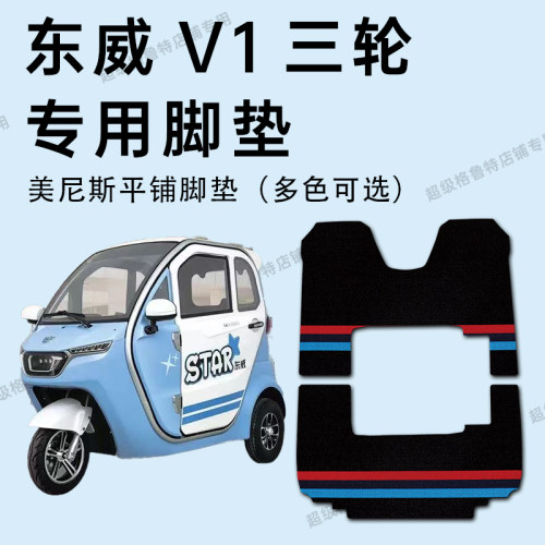 东威v1电动三轮车专用脚垫