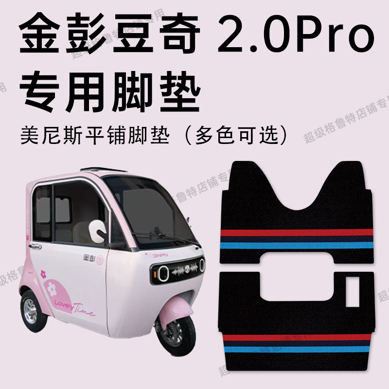金彭豆奇2.0Pro脚垫金彭豆奇2Pro电动三轮车专用脚垫JP1000DZK-4Q,电动车/配件/交通工具,电动车脚垫,淘宝优惠券,粉丝福利购,淘宝优惠卷