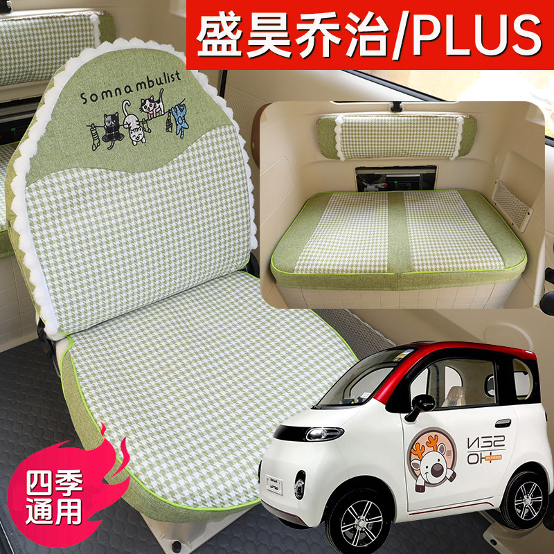 盛昊乔治/Plus电动车专用座套