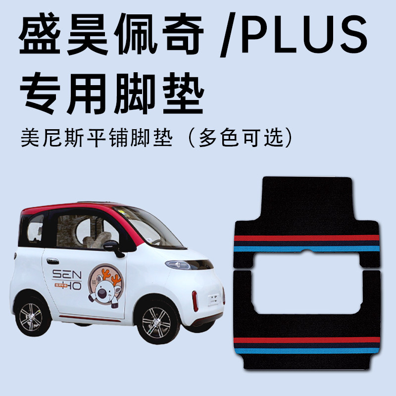 盛昊佩奇脚垫 盛昊佩奇Plus电动休闲【4轮】专车专用脚垫