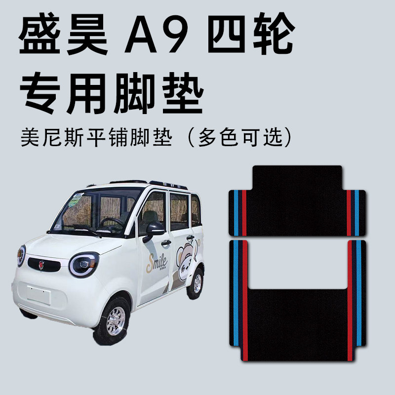 盛昊A9脚垫 盛昊a9mini休闲四轮电动车专用脚垫