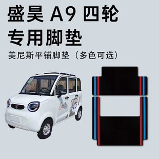 盛昊A9脚垫 盛昊a9休闲四轮电动车专用脚垫