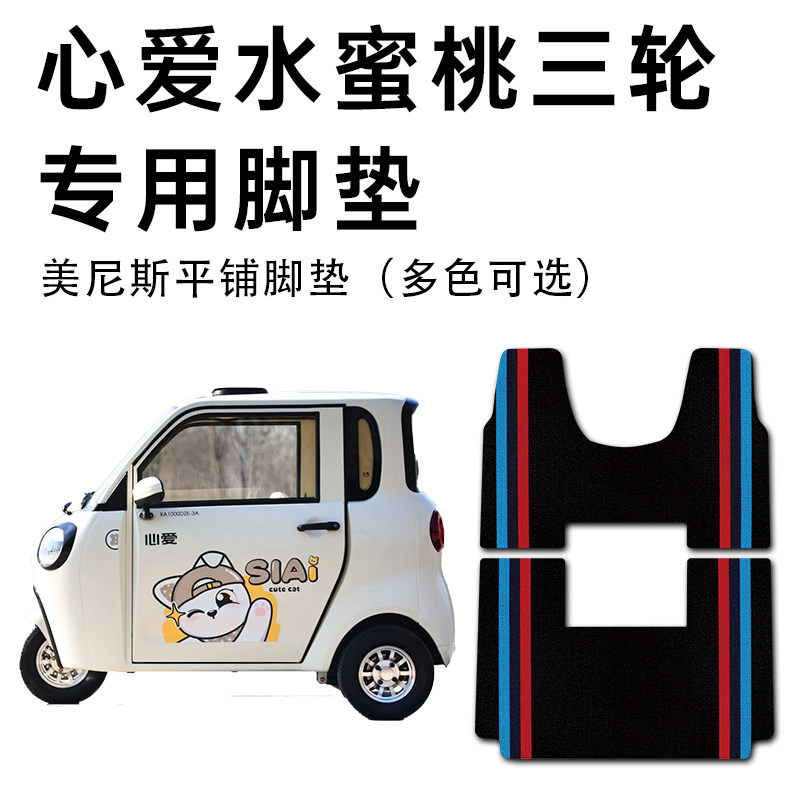 心爱水蜜桃脚垫 心爱水蜜桃电动三轮车专用脚垫XA1000DAK-3A