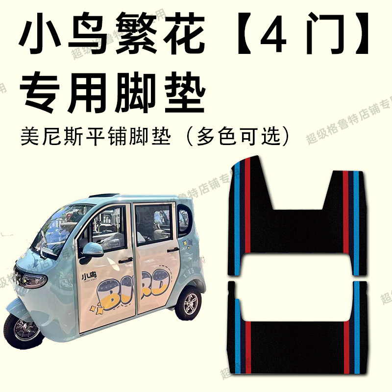 小鸟繁花4门电动三轮车专用脚垫