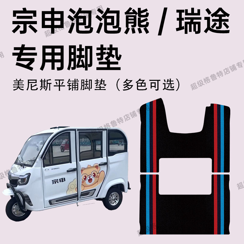 宗申泡泡熊/瑞途专用脚垫