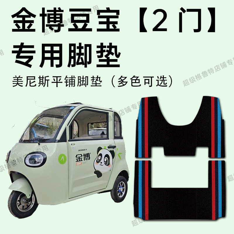 金博豆包【2门】电动三轮车脚垫
