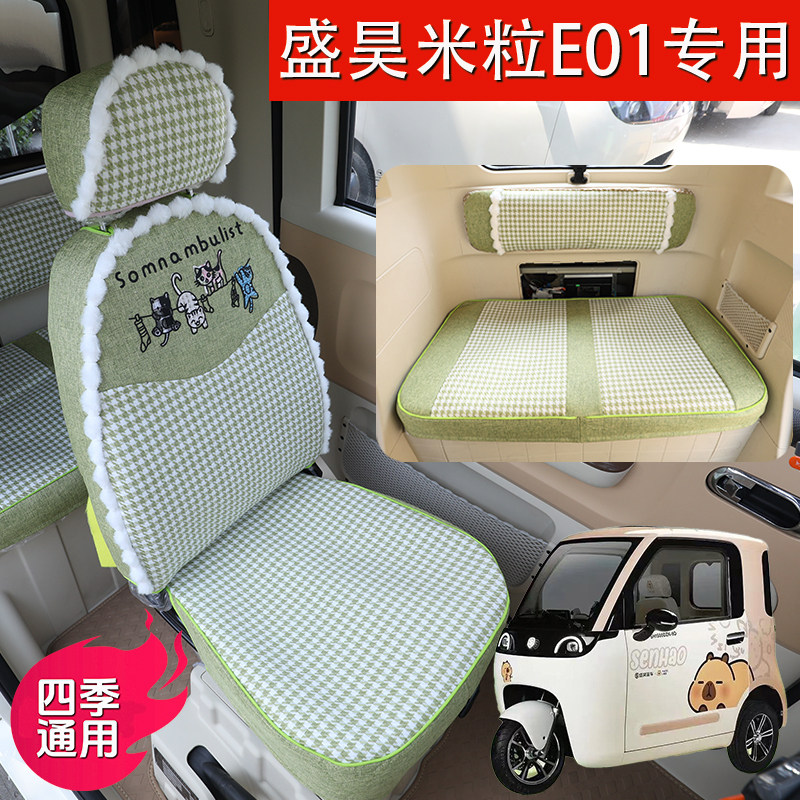 盛昊米粒E01电动车座套座垫