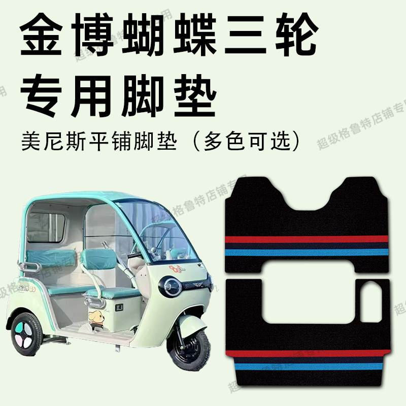 金博蝴蝶脚垫 金博蝴蝶电动三轮车专用脚垫JB1200DZK-8