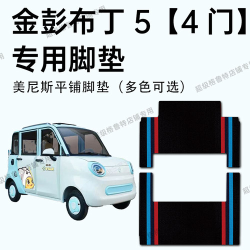 金彭布丁5【4门】电动车专用脚垫