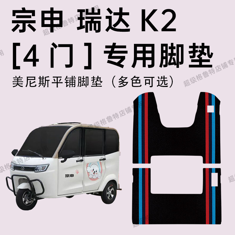 适用宗申瑞达K2【4门】专用脚垫