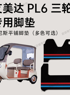 适用艾美达PL6脚垫 艾美达pl6电动三轮车专用脚垫AMD1200DZK-22