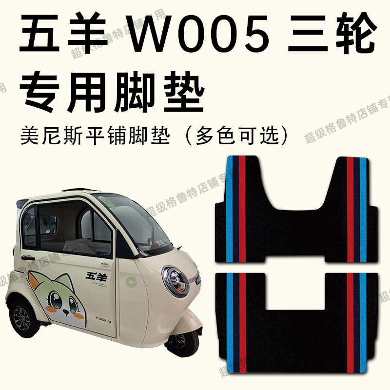 适用五羊w005电动三轮车专用脚垫