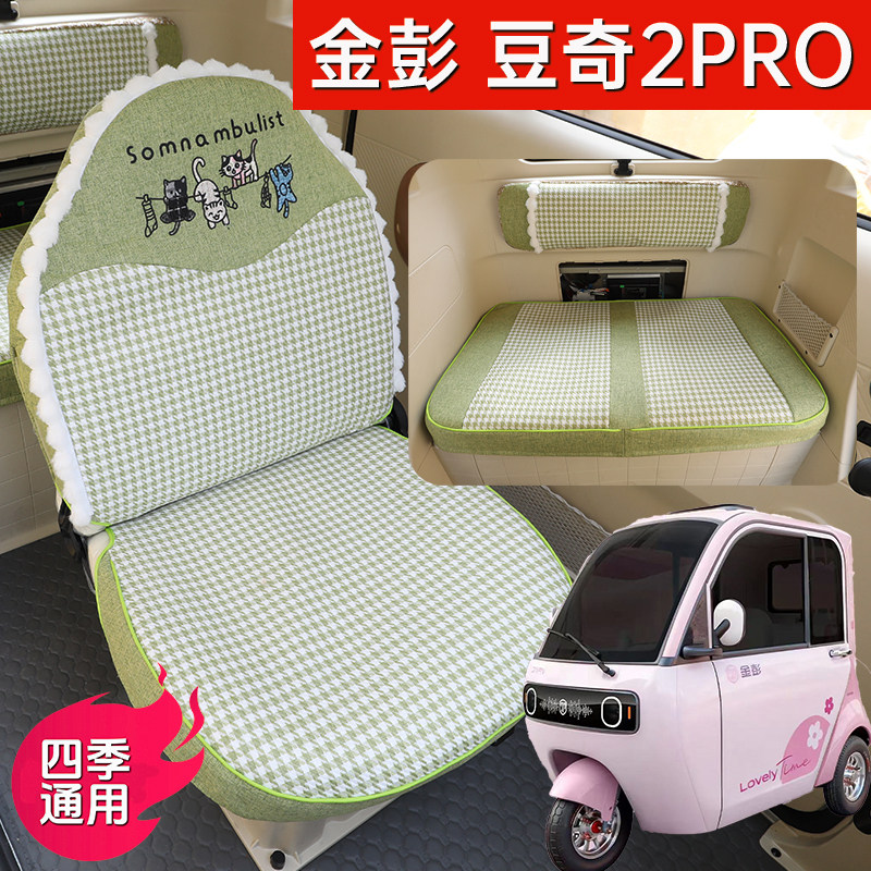 金彭豆奇2Pro专用座套