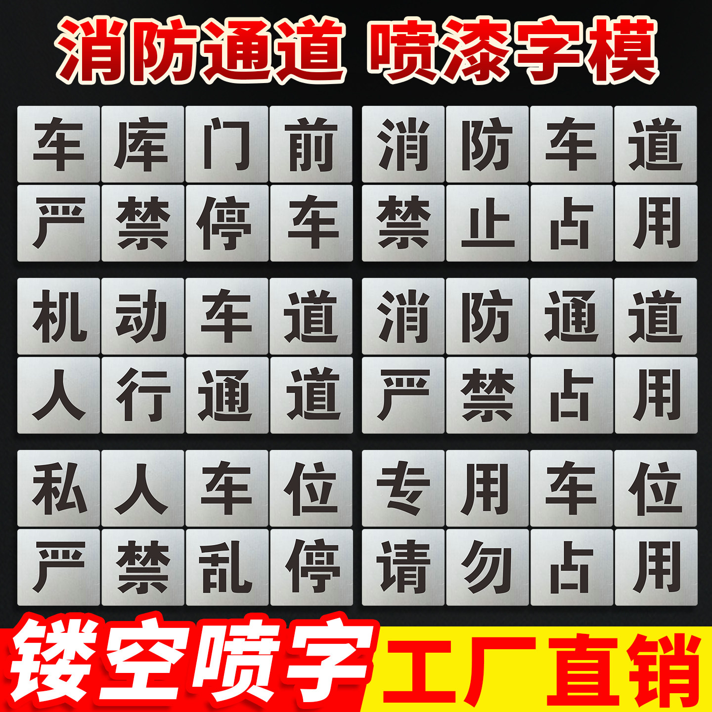 镂空喷漆模板消防通道禁止停车占用通道喷漆模板喷字镂空网格门前车库车位地面划线标识标牌图片