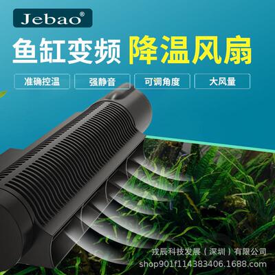 Jebao捷宝-新款ACF系列降温风扇/淡水水草缸/自动控温