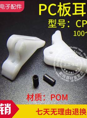 热销华社CP-25PC板耳把压扣耳把拉手柄电路板助拔器高绝缘SGS认证