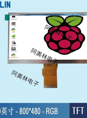 7寸TFTLCD液晶屏TN型800*480屏幕亮度500RGB可带触摸显示屏