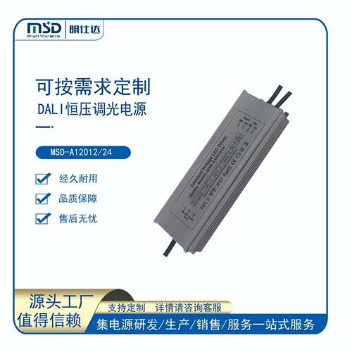 深圳明仕达电源Dali120W恒压/恒流防水调光电源智能调光控制
