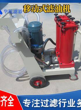 供应移动式滤油机OFU10P2N2-25W-HC-05-BN4HC替代贺德克滤油小车