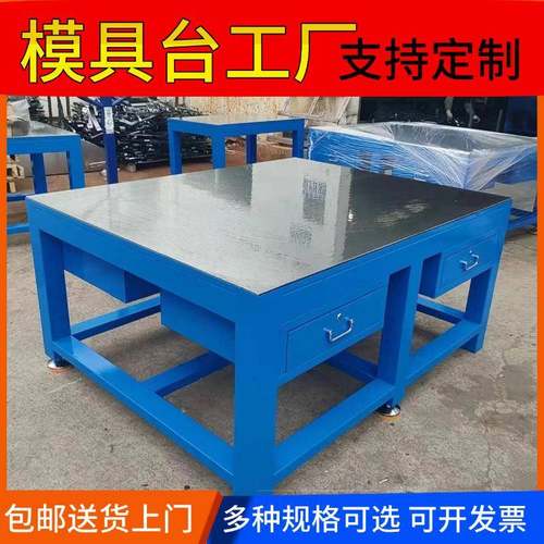 重型模具钢板工作台维修钳工工作台焊接操作台省模飞模台生产