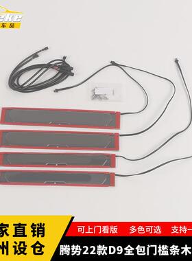 适用于腾势22款D9全包门槛条木地板款装饰迎宾踏板后备箱防护条