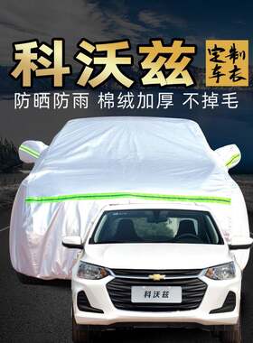 雪佛兰科沃兹车衣车罩防雨防晒2020款专用雪弗兰四季汽车套遮阳罩