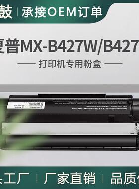 适用夏普MX-B42T粉盒MX-B427W墨盒MX-B427PW打印机碳粉盒硒鼓
