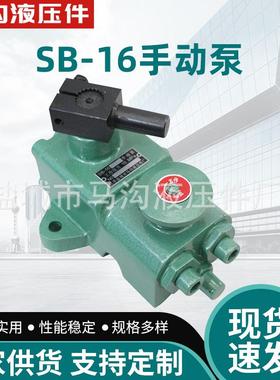 SB-16通用型手动泵工程机械冶金采矿配件系统液压泵