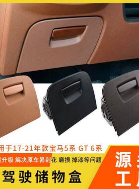 适用于宝马5系主驾驶储物盒F18g30g38手套箱工具箱GT6系工具箱