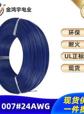 电子线UL-1007-24AWG11/0.12电子设备连接线温度传感电线