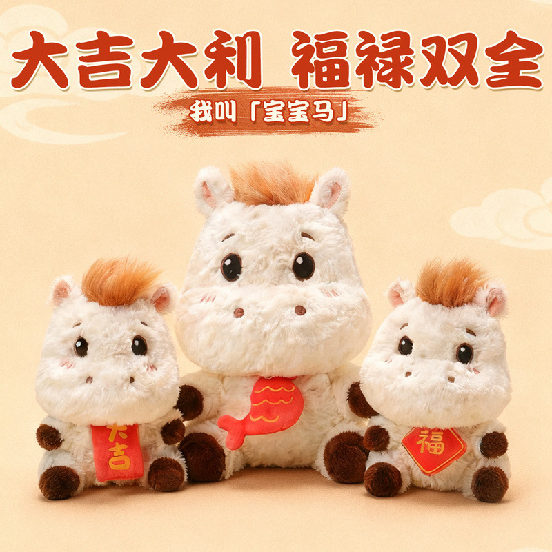 2026年马新礼物吉祥毛绒公仔