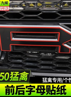 九候适用17-19k款猛禽F-150改装车头字母贴膜尾箱个性字母红色贴