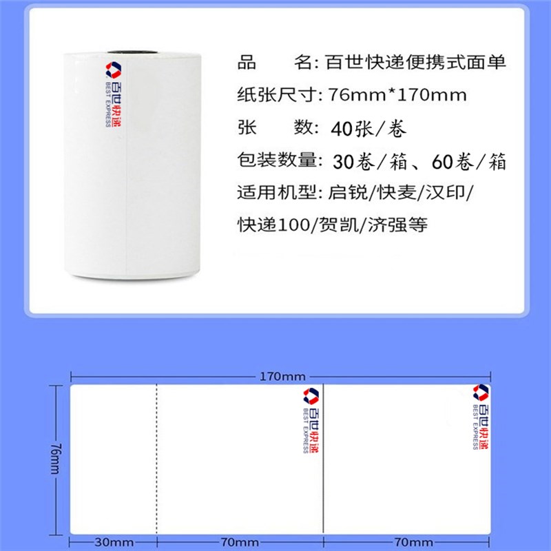 【百世面单直供】百世p快递快运新版一联单菜鸟电子面单便携式卷