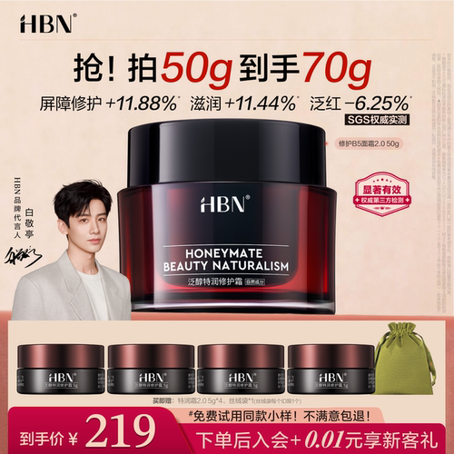 【品牌直营】HBN修护B5面霜2.0泛醇特润霜补水保湿舒缓敏感肌