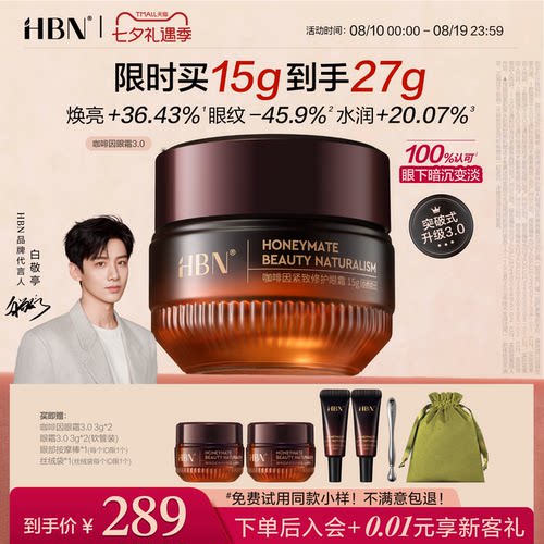 【品牌直营】HBN咖啡因眼霜3.0冰美式提亮眼周淡纹提拉抗皱