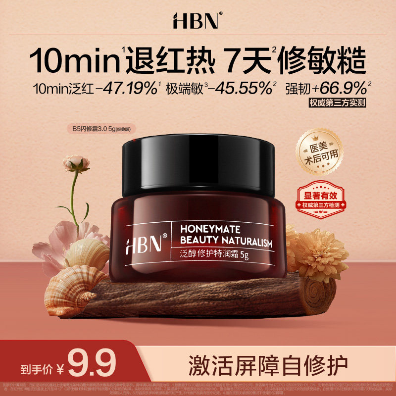HBN B5闪修霜3.0补水保湿舒缓敏感修护B5面霜5g体验装