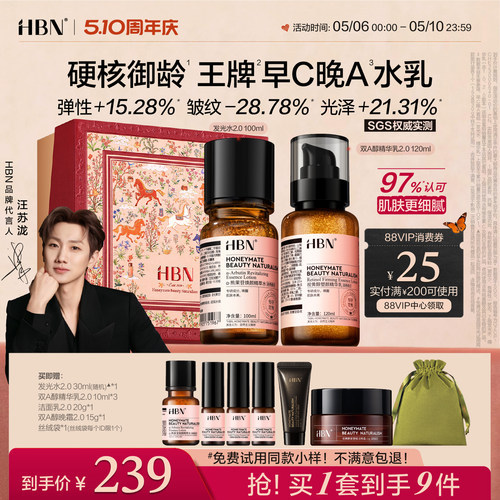 【品牌直营】HBN早C晚A发光水乳套装2.0提亮补水保湿淡纹紧致抗皱
