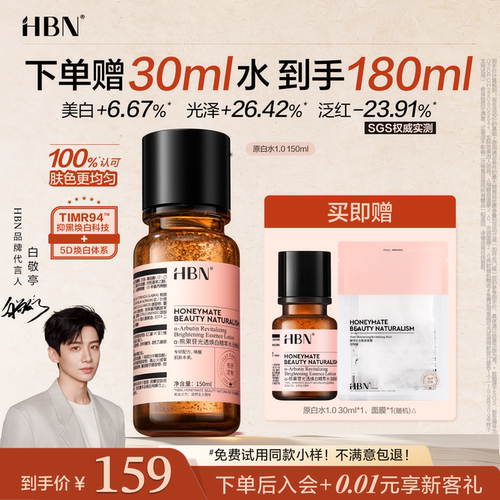 HBN美白特证版发光水淡斑去黄