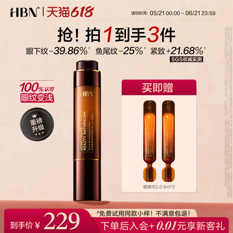 【品牌仓直发】HBN双A醇眼部精华2.0视黄醇早C晚A抗皱紧致淡纹
