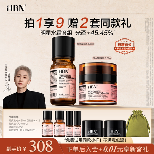 【品牌直营】HBN发光水面霜护肤套装视黄醇早C晚A提亮紧致抗皱