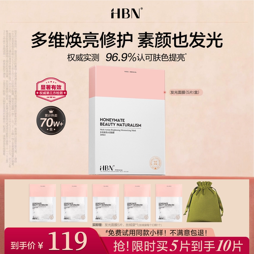 HBN熊果苷面膜提亮肤色改善暗沉