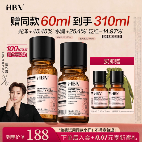 HBN发光水提亮肤色保湿爽肤水