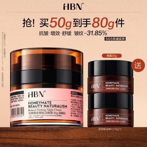 【点详情享优惠】HBN双A醇晚霜2.0视黄醇早C晚A抗皱紧致保湿面霜