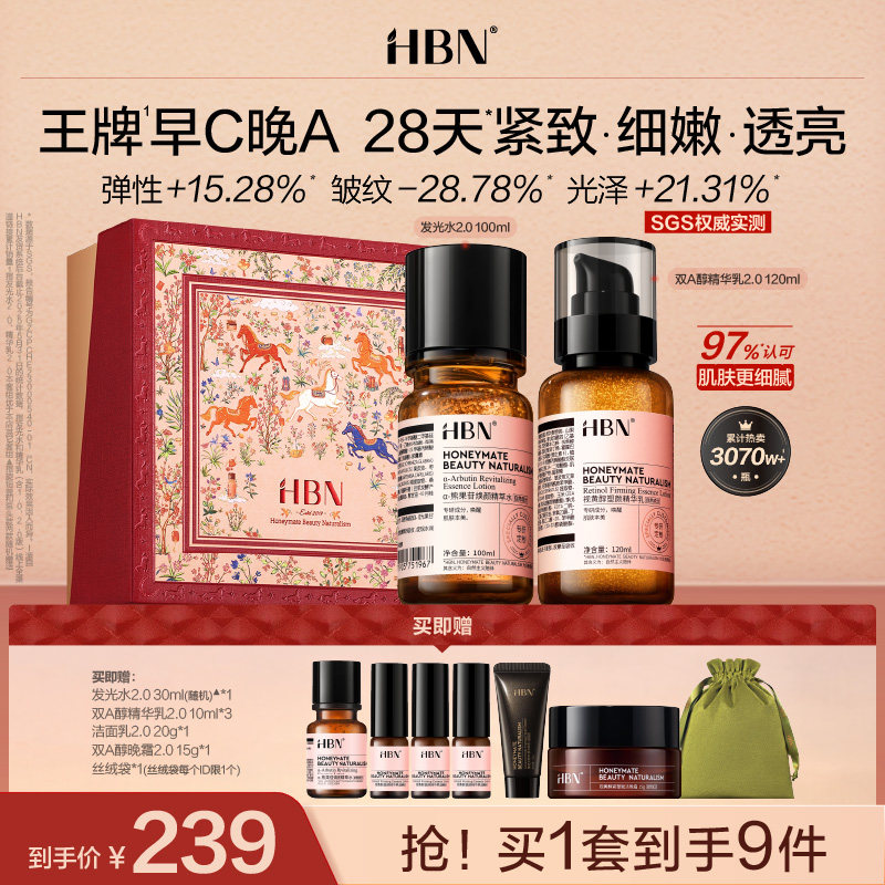 【品牌仓直发】HBN早C晚A水乳套装2.0提亮补水保湿淡纹紧致抗皱